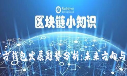 以太坊官方钱包发展趋势分析:未来方向与市场影响