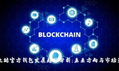 以太坊官方钱包发展趋势分析：未来方向与市场