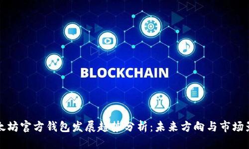 以太坊官方钱包发展趋势分析:未来方向与市场影响
