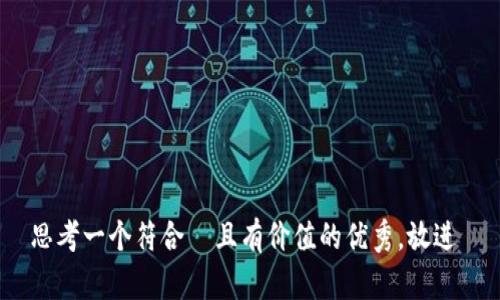 思考一个符合  且有价值的优秀，放进 