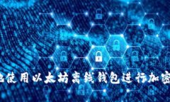 如何安全地使用以太坊离线钱包进行加密货币存