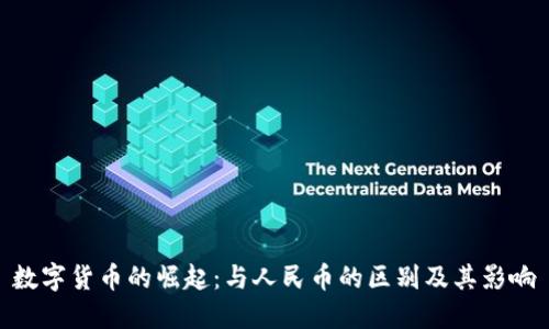 数字货币的崛起:与人民币的区别及其影响