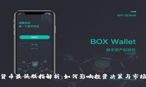 数字货币最低股指解析:如何影响投资决策与市场动态