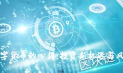 学习数字货币的心得：投资新机遇与风险管理