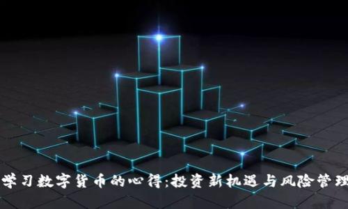 学习数字货币的心得:投资新机遇与风险管理