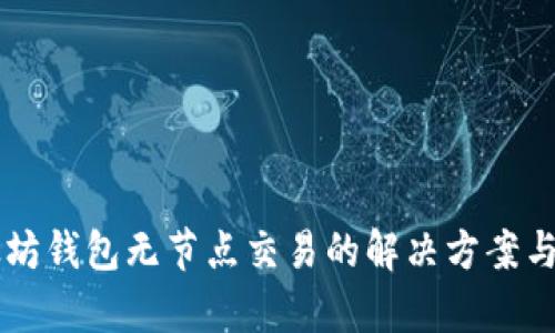 以太坊钱包无节点交易的解决方案与解析