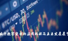 央行数字货币的应用现状及未来发展展望