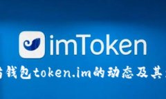 : 以太坊钱包token.im的动态及其影响解析