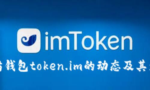 : 以太坊钱包token.im的动态及其影响解析