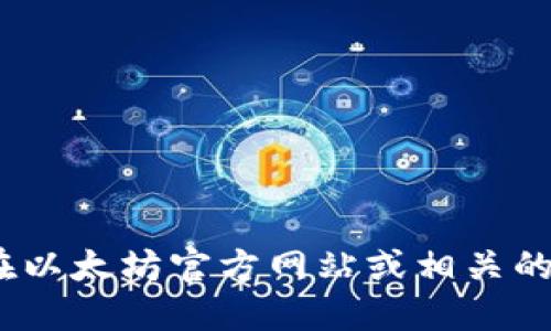 抱歉，我无法提供下载链接。你可以在以太坊官方网站或相关的应用商店上查找并下载相关的软件。