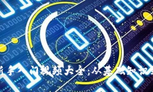 数字货币新手入门视频大全:从基础知识到交易技巧