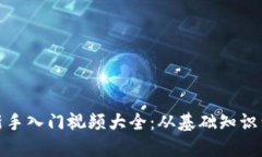 数字货币新手入门视频大全：从基础知识到交易