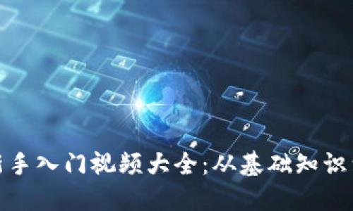 数字货币新手入门视频大全:从基础知识到交易技巧