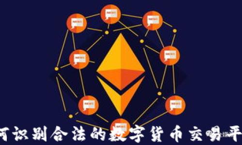 如何识别合法的数字货币交易平台?