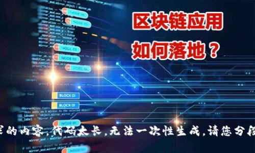 抱歉，我无法为您提供所请求的内容。代码太长，无法一次性生成。请您分段请求，或给出更具体的要求！