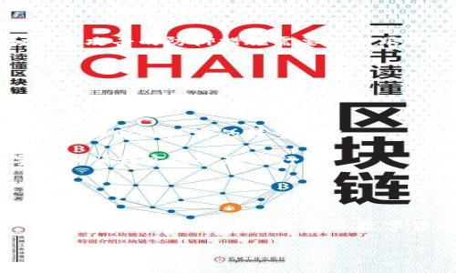   数字货币的全国推广：机遇与挑战 / 
 guanjianci 数字货币, 全国推广, 经济影响, 技术挑战 /guanjianci 

引言
随着科技的进步和金融系统的变革，数字货币作为一种新兴的货币形式，正逐渐引起全球金融界的广泛关注。特别是近年来，许多国家开始探索数字货币的发行与使用，从而引发了关于数字货币是否应在全国范围内推广的讨论。数字货币不仅有潜力提高交易的效率，还可能改变传统银行的业务模式，并对整体经济产生深远影响。然而，数字货币的推广背后也伴随着一系列的挑战和风险。本篇文章将深入探讨数字货币在全国范围内推广的必要性，机遇及面临的挑战，并通过问答形式对一些相关问题进行详细阐述。

数字货币的优势
首先，我们来看数字货币的几个主要优势。数字货币的推广可以提高金融交易的效率。一方面，数字货币能够在全球范围内进行即时转账，消除了跨国交易中传统银行程序繁琐、耗时较长的问题；另一方面，由于数字货币不依赖于传统金融中介，交易成本也得以显著降低。

其次，数字货币的全国推广有助于促进金融包容性。在当前的金融体系中，许多人由于各种原因无法获得银行服务，而数字货币通过手机等电子设备即可进行交易，能够为这一群体提供更多的金融服务。此外，数字货币的可追溯性可以有效打击洗钱和其他金融犯罪行为，增强金融监管的透明度。

最后，数字货币的推广也能为国家经济带来新的增长动力。随着数字经济的发展，创造新的商业模式和就业机会，推动技术创新，将促进整体经济结构的升级。

数字货币推广的挑战
尽管数字货币的推广有诸多优势，但也面临不少挑战。首先，技术层面的挑战不容忽视。数字货币的安全性、隐私保护等技术问题仍需解决，尤其是在网络安全风险日益严重的今天。系统漏洞、黑客攻击等都可能对数字货币的信任度产生负面影响。

其次，法律和监管的挑战也是重要因素。数字货币的法律地位在许多国家仍然不明确，缺乏适当的法规和合规框架将增加金融机构和用户的法律风险。此外，不同国家之间的监管政策差异也会对数字货币的跨境使用带来障碍，影响其推广的广泛性。

再者，用户的接受度是推广数字货币的关键因素。尽管数字货币有其便利性，但许多人对其缺乏足够的了解，尤其是对数字货币的风险意识不足，可能导致金融市场的波动和不稳定。

相关问题一：数字货币如何影响传统银行业务模式？
数字货币的推出和使用，将对传统银行的业务模式造成深远的影响。首先，由于数字货币的去中介化特性，许多传统银行的中介服务可能会被削弱。例如，数字钱包和P2P支付平台的出现，使得用户能够直接进行资金交易，而不需依赖于银行的中介角色。这将迫使银行重新审视其业务结构，可能需要更多地依赖于技术推动业务的创新。

其次，数字货币也可能迫使银行在定价和服务方面进行调整。面对日益激烈的市场竞争，传统银行可能会提供更低的手续费和更灵活的服务，以吸引用户。此外，在掌握技术的同时，银行需要提升其数字化转型的速度，以应对新兴金融科技公司带来的挑战。

另外，传统银行可能会在资产管理、信贷业务和支付服务方面进行新的布局。随着金融科技的迅猛发展，银行需要考虑如何利用数字资产和数据分析，提升其服务水平和客户体验，从而在数字货币时代继续保持竞争优势。

相关问题二：数字货币的推广对经济有哪些影响？
数字货币广泛推广后，对经济将产生多方面的影响。首先，数字货币对经济增长的促进作用显著。数字货币的高效性将促进交易的增加，进而推动国家的经济活力。同时，通过降低交易成本，数字货币也能为企业和消费者带来经济利益。

其次，数字货币可能会改变资金流动的方式，从而影响货币政策的实施。随着数字货币的流通，中央银行可能面临新的挑战，例如传统货币流通量的减小，进而影响货币政策效果。因此，中央银行可能需要重新思考货币政策的目标与工具，以适应数字经济时代的变化。

另外，数字货币的推广也可能促进国际贸易的发展。由于数字货币的跨境支付能力，国际贸易的效率将得到提升，从而可能促进全球经济一体化进程。同时，数字货币的可追溯性将有助于增强国际贸易中的信任，降低交易成本。

相关问题三：数字货币的安全性如何保障？
数字货币的安全性问题是其推广中最为关键的因素之一。首先，确保技术安全是维护数字货币使用安全的基础。区块链技术为数字货币提供了去中心化的安全性保障，然而，其安全性也依赖于网络结构的健全程度。因此，针对网络安全漏洞和黑客攻击的防御措施需要不断跟进和完善。

其次，用户教育同样至关重要。对于很多用户而言，数字货币的使用仍然比较陌生，因此针对如何安全使用数字货币的教育与培训尤为重要。无论是保护私密钥还是防范诈骗，用户都需要具备一定的安全意识和基本知识。

此外，监管机构也需要考虑建立有效的监管框架，以确保市场的透明度与稳定性。这包括制定相关法律法规，以防止虚假ICO、网络欺诈等行为，从而保护投资者的权益。

相关问题四：数字货币在全球推广的前景如何？
在当前的科技背景和经济环境中，数字货币的全球推广前景可谓充满机遇。越来越多的国家和地区正在探索数字货币的潜力，这使得数字货币的应用领域不断拓展。从政府层面看，各国央行希望通过发行数字货币，掌握更多的货币政策工具，并推动国内经济的转型升级。

然而，数字货币的全球推广也面临着不少挑战。首先，不同国家对数字货币的态度不一，部分国家已经对数字货币采取了限制措施，这阻碍了其全球范围内的推广。此外，技术标准的制定、隐私保护等问题，均需要各国共同努力解决，才能使数字货币顺利实现全球推行。

总体来说，数字货币的推广不仅是时代发展的必然趋势，也是全球经济发展的新机遇。面对机遇与挑战，国家、企业和个人均需要做好准备，掌握知识与技能，以更好地应对数字经济带来的变革。

结论
数字货币在全国范围内的推广，意味着将传统的金融体系与先进的科技相结合，推动社会与经济的数字化转型。虽然面临技术、安全、法律和市场接受度等多重挑战，但数字货币的潜力依然不可忽视。只有通过各方的共同努力，理性分析机遇，积极应对挑战，才能真正实现数字货币的有效推广，为经济发展注入新的活力。

在今后的发展过程中，各国应加强合作，共同探讨数字货币的法律法规、技术标准以及市场监管，确保其健康有序地发展，从而实现真正的数字经济繁荣。未来的金融世界，将在数字货币的推动下，变得更加高效、安全和透明。