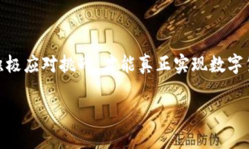   数字货币的全国推广：机遇与挑战 / 
 guanjianci 数字货币, 全国推广, 经济影响, 技术挑战 /guanjianci 

引言
随着科技的进步和金融系统的变革，数字货币作为一种新兴的货币形式，正逐渐引起全球金融界的广泛关注。特别是近年来，许多国家开始探索数字货币的发行与使用，从而引发了关于数字货币是否应在全国范围内推广的讨论。数字货币不仅有潜力提高交易的效率，还可能改变传统银行的业务模式，并对整体经济产生深远影响。然而，数字货币的推广背后也伴随着一系列的挑战和风险。本篇文章将深入探讨数字货币在全国范围内推广的必要性，机遇及面临的挑战，并通过问答形式对一些相关问题进行详细阐述。

数字货币的优势
首先，我们来看数字货币的几个主要优势。数字货币的推广可以提高金融交易的效率。一方面，数字货币能够在全球范围内进行即时转账，消除了跨国交易中传统银行程序繁琐、耗时较长的问题；另一方面，由于数字货币不依赖于传统金融中介，交易成本也得以显著降低。

其次，数字货币的全国推广有助于促进金融包容性。在当前的金融体系中，许多人由于各种原因无法获得银行服务，而数字货币通过手机等电子设备即可进行交易，能够为这一群体提供更多的金融服务。此外，数字货币的可追溯性可以有效打击洗钱和其他金融犯罪行为，增强金融监管的透明度。

最后，数字货币的推广也能为国家经济带来新的增长动力。随着数字经济的发展，创造新的商业模式和就业机会，推动技术创新，将促进整体经济结构的升级。

数字货币推广的挑战
尽管数字货币的推广有诸多优势，但也面临不少挑战。首先，技术层面的挑战不容忽视。数字货币的安全性、隐私保护等技术问题仍需解决，尤其是在网络安全风险日益严重的今天。系统漏洞、黑客攻击等都可能对数字货币的信任度产生负面影响。

其次，法律和监管的挑战也是重要因素。数字货币的法律地位在许多国家仍然不明确，缺乏适当的法规和合规框架将增加金融机构和用户的法律风险。此外，不同国家之间的监管政策差异也会对数字货币的跨境使用带来障碍，影响其推广的广泛性。

再者，用户的接受度是推广数字货币的关键因素。尽管数字货币有其便利性，但许多人对其缺乏足够的了解，尤其是对数字货币的风险意识不足，可能导致金融市场的波动和不稳定。

相关问题一：数字货币如何影响传统银行业务模式？
数字货币的推出和使用，将对传统银行的业务模式造成深远的影响。首先，由于数字货币的去中介化特性，许多传统银行的中介服务可能会被削弱。例如，数字钱包和P2P支付平台的出现，使得用户能够直接进行资金交易，而不需依赖于银行的中介角色。这将迫使银行重新审视其业务结构，可能需要更多地依赖于技术推动业务的创新。

其次，数字货币也可能迫使银行在定价和服务方面进行调整。面对日益激烈的市场竞争，传统银行可能会提供更低的手续费和更灵活的服务，以吸引用户。此外，在掌握技术的同时，银行需要提升其数字化转型的速度，以应对新兴金融科技公司带来的挑战。

另外，传统银行可能会在资产管理、信贷业务和支付服务方面进行新的布局。随着金融科技的迅猛发展，银行需要考虑如何利用数字资产和数据分析，提升其服务水平和客户体验，从而在数字货币时代继续保持竞争优势。

相关问题二：数字货币的推广对经济有哪些影响？
数字货币广泛推广后，对经济将产生多方面的影响。首先，数字货币对经济增长的促进作用显著。数字货币的高效性将促进交易的增加，进而推动国家的经济活力。同时，通过降低交易成本，数字货币也能为企业和消费者带来经济利益。

其次，数字货币可能会改变资金流动的方式，从而影响货币政策的实施。随着数字货币的流通，中央银行可能面临新的挑战，例如传统货币流通量的减小，进而影响货币政策效果。因此，中央银行可能需要重新思考货币政策的目标与工具，以适应数字经济时代的变化。

另外，数字货币的推广也可能促进国际贸易的发展。由于数字货币的跨境支付能力，国际贸易的效率将得到提升，从而可能促进全球经济一体化进程。同时，数字货币的可追溯性将有助于增强国际贸易中的信任，降低交易成本。

相关问题三：数字货币的安全性如何保障？
数字货币的安全性问题是其推广中最为关键的因素之一。首先，确保技术安全是维护数字货币使用安全的基础。区块链技术为数字货币提供了去中心化的安全性保障，然而，其安全性也依赖于网络结构的健全程度。因此，针对网络安全漏洞和黑客攻击的防御措施需要不断跟进和完善。

其次，用户教育同样至关重要。对于很多用户而言，数字货币的使用仍然比较陌生，因此针对如何安全使用数字货币的教育与培训尤为重要。无论是保护私密钥还是防范诈骗，用户都需要具备一定的安全意识和基本知识。

此外，监管机构也需要考虑建立有效的监管框架，以确保市场的透明度与稳定性。这包括制定相关法律法规，以防止虚假ICO、网络欺诈等行为，从而保护投资者的权益。

相关问题四：数字货币在全球推广的前景如何？
在当前的科技背景和经济环境中，数字货币的全球推广前景可谓充满机遇。越来越多的国家和地区正在探索数字货币的潜力，这使得数字货币的应用领域不断拓展。从政府层面看，各国央行希望通过发行数字货币，掌握更多的货币政策工具，并推动国内经济的转型升级。

然而，数字货币的全球推广也面临着不少挑战。首先，不同国家对数字货币的态度不一，部分国家已经对数字货币采取了限制措施，这阻碍了其全球范围内的推广。此外，技术标准的制定、隐私保护等问题，均需要各国共同努力解决，才能使数字货币顺利实现全球推行。

总体来说，数字货币的推广不仅是时代发展的必然趋势，也是全球经济发展的新机遇。面对机遇与挑战，国家、企业和个人均需要做好准备，掌握知识与技能，以更好地应对数字经济带来的变革。

结论
数字货币在全国范围内的推广，意味着将传统的金融体系与先进的科技相结合，推动社会与经济的数字化转型。虽然面临技术、安全、法律和市场接受度等多重挑战，但数字货币的潜力依然不可忽视。只有通过各方的共同努力，理性分析机遇，积极应对挑战，才能真正实现数字货币的有效推广，为经济发展注入新的活力。

在今后的发展过程中，各国应加强合作，共同探讨数字货币的法律法规、技术标准以及市场监管，确保其健康有序地发展，从而实现真正的数字经济繁荣。未来的金融世界，将在数字货币的推动下，变得更加高效、安全和透明。