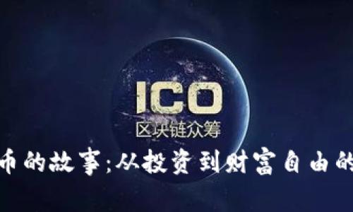 炒数字货币的故事:从投资到财富自由的冒险之旅
