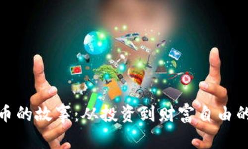 炒数字货币的故事:从投资到财富自由的冒险之旅