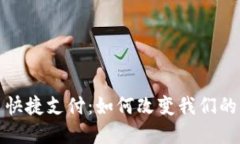 数字货币快捷支付:如何改变我们的支付方式