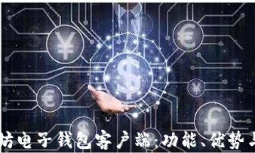 了解以太坊电子钱包客户端:功能、优势与使用指南