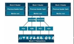 以太坊钱包app下载全面指南:安全存储与操作技