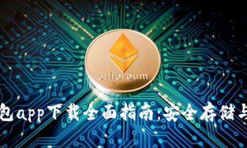 以太坊钱包app下载全面指南:安全存储与操作技巧