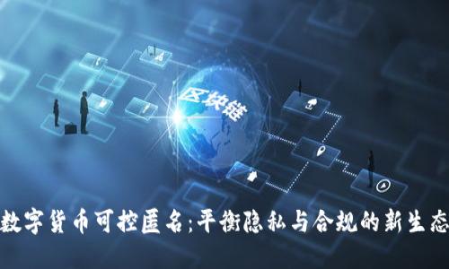 数字货币可控匿名:平衡隐私与合规的新生态