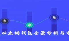 2023年最佳以太坊钱包全景分析与市场走势解读