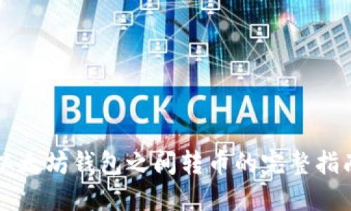 以太坊钱包之间转币的完整指南