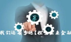 数字货币与我们还有多远？探索未来金融的变革