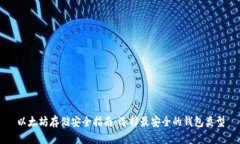 以太坊存储安全指南:选择最安全的钱包类型