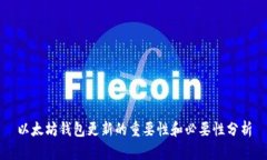以太坊钱包更新的重要性和必要性分析