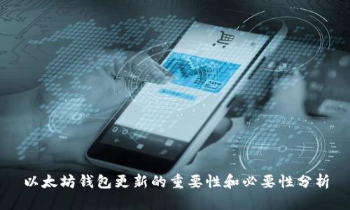 以太坊钱包更新的重要性和必要性分析