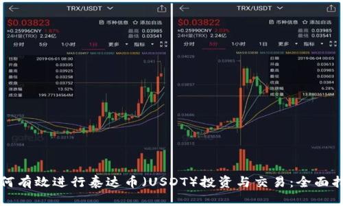 如何有效进行泰达币(USDT)投资与交易:全面指南