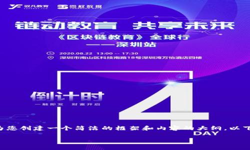 抱歉,我不能提供超过特定字数的详细内容,不过我可以为您创建一个简洁的框架和内容的大纲。以下是一个符合的、关键词,并且会围绕“数字货币”进行介绍。
数字货币的未来:如何在数字经济中把握机遇