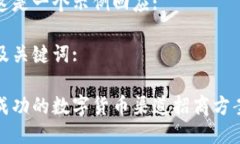 这是一个示例回应:及关键词:成功的数字货币渠道