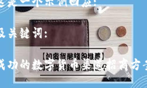 这是一个示例回应:
及关键词:
成功的数字货币渠道招商方案
