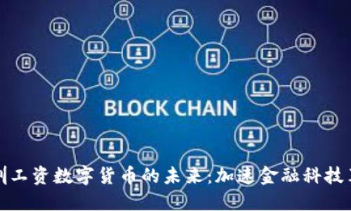 深圳工资数字货币的未来:加速金融科技革命