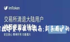 飞天诚信数字货币操作指南：新手用户的全面解