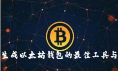 批量生成以太坊钱包的最佳工具与方法