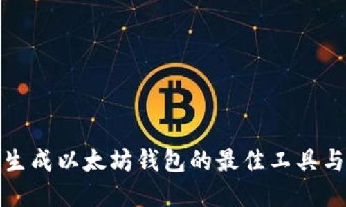 批量生成以太坊钱包的最佳工具与方法