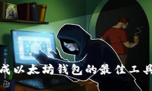 批量生成以太坊钱包的最佳工具与方法