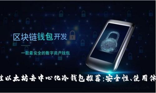 2023年最佳以太坊去中心化冷钱包推荐:安全性、使用体验全面解析