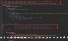 数字货币在跨境电子支付中的应用及未来展望