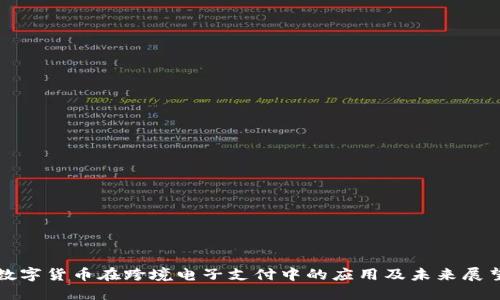 数字货币在跨境电子支付中的应用及未来展望
