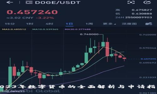 2023年数字货币的全面解析与申请指南