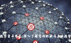 数字货币曝光：深入了解它的现状与未来趋势