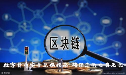 数字货币安全兑换指南:确保您的交易无忧