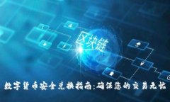 数字货币安全兑换指南：确保您的交易无忧